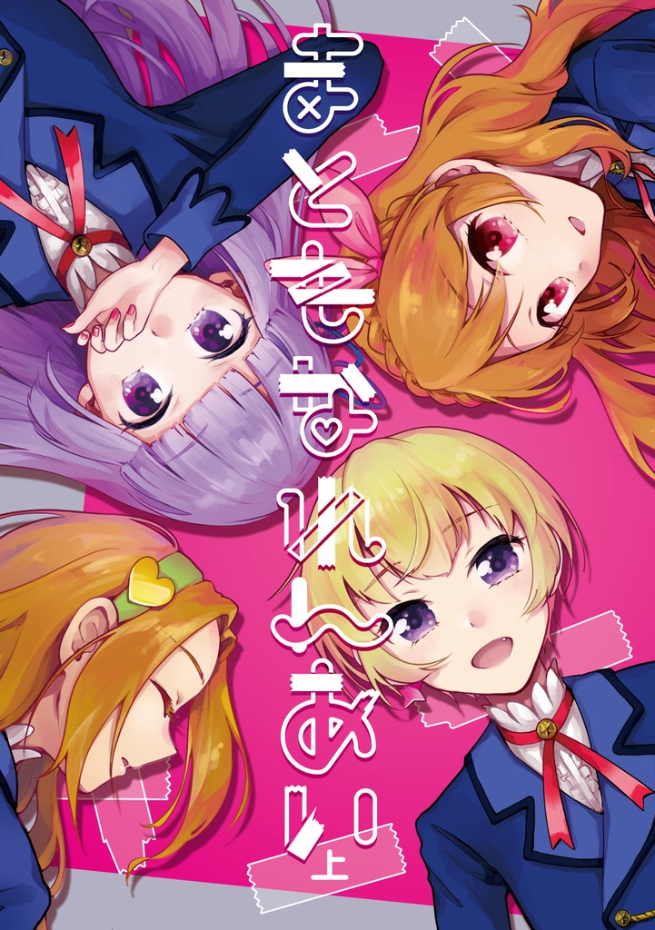 まともなれんあい（上）