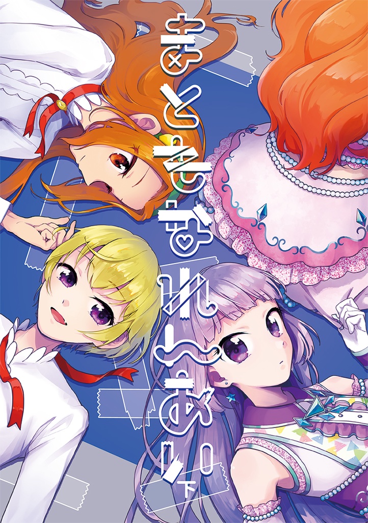 まともなれんあい（下）