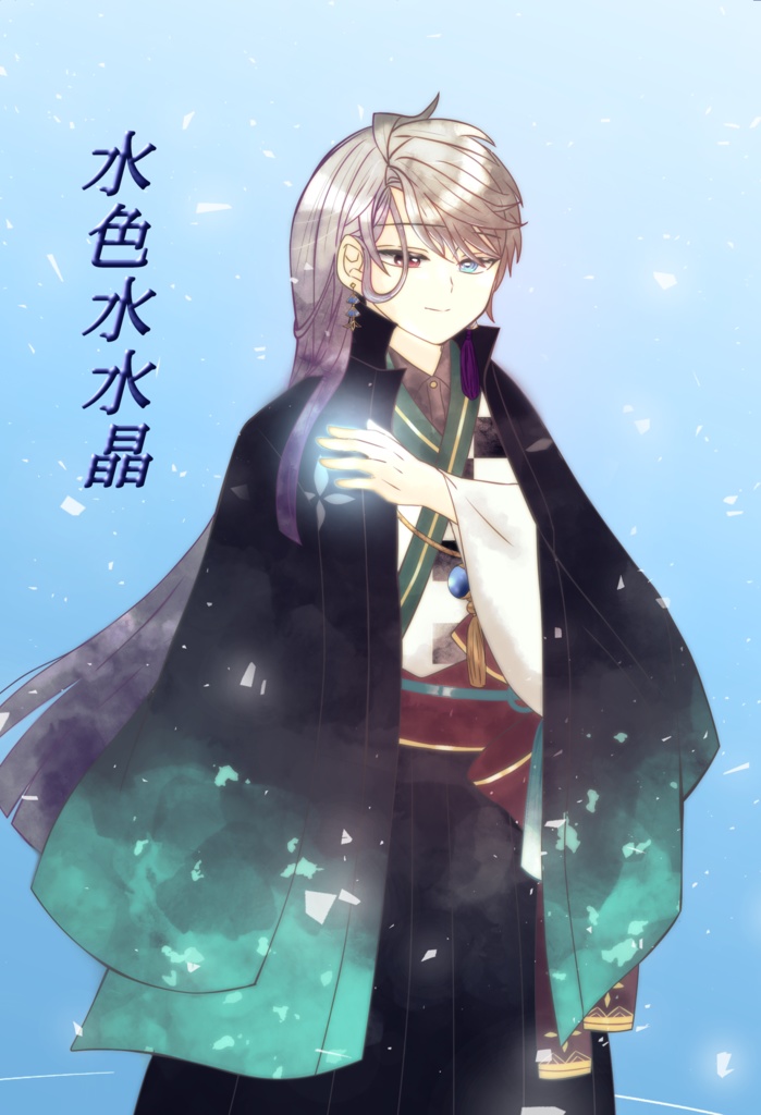 水色水水晶