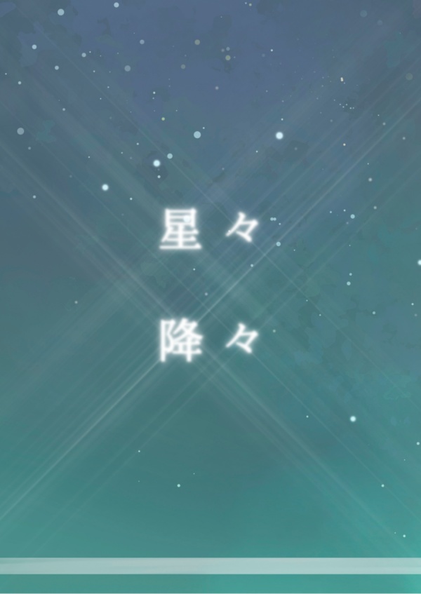 星々降々