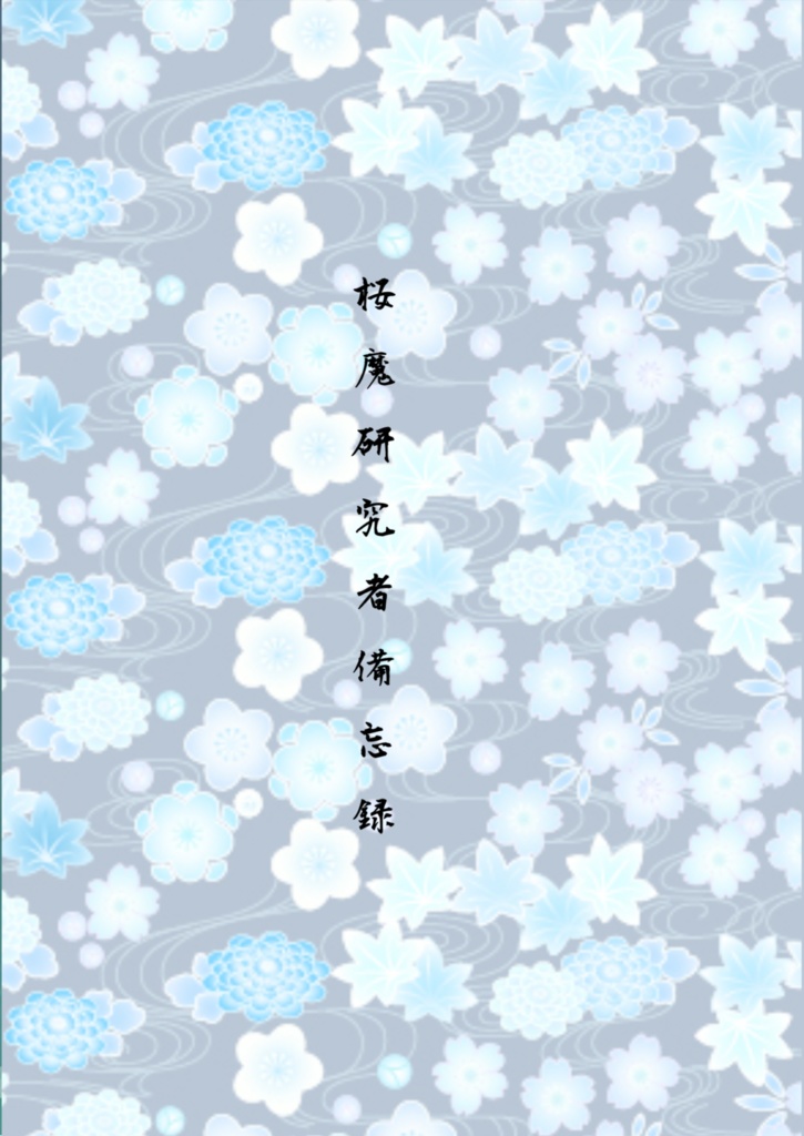 桜魔研究者備忘録