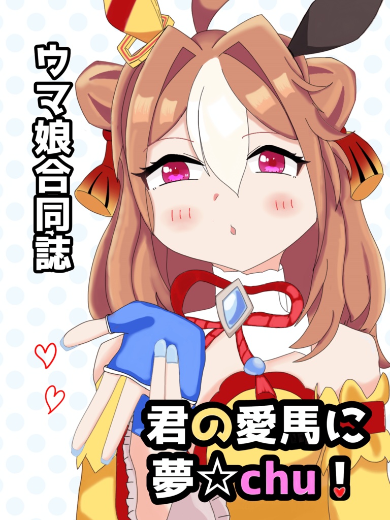 君の愛馬に夢☆chu!　【C107】