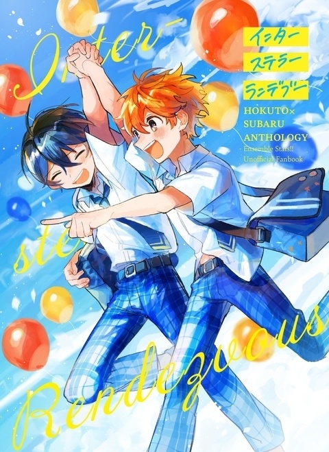 北スバアンソロジー「インターステラーランデブー」