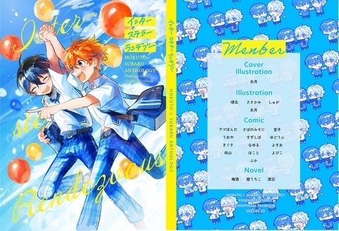 北スバアンソロジー「インターステラーランデブー」