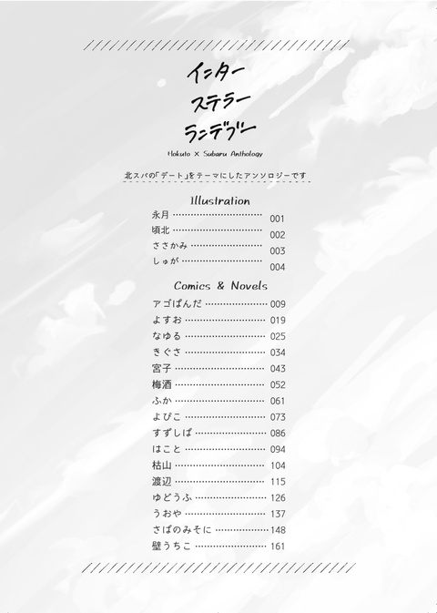 北スバアンソロジー「インターステラーランデブー」