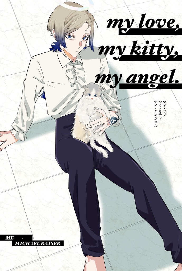 11/23 俺カイ新刊『my love,my kitty,my angel』