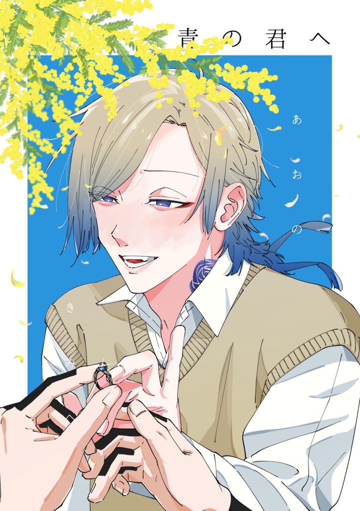 1/26 俺カイ新刊『青の君へ』
