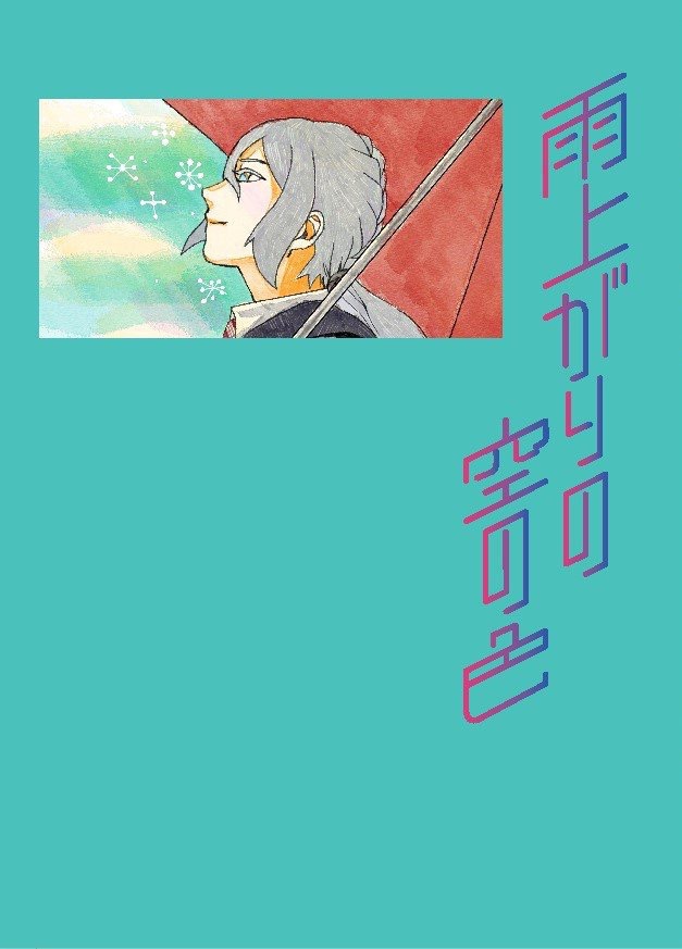 雨上がりの空の色