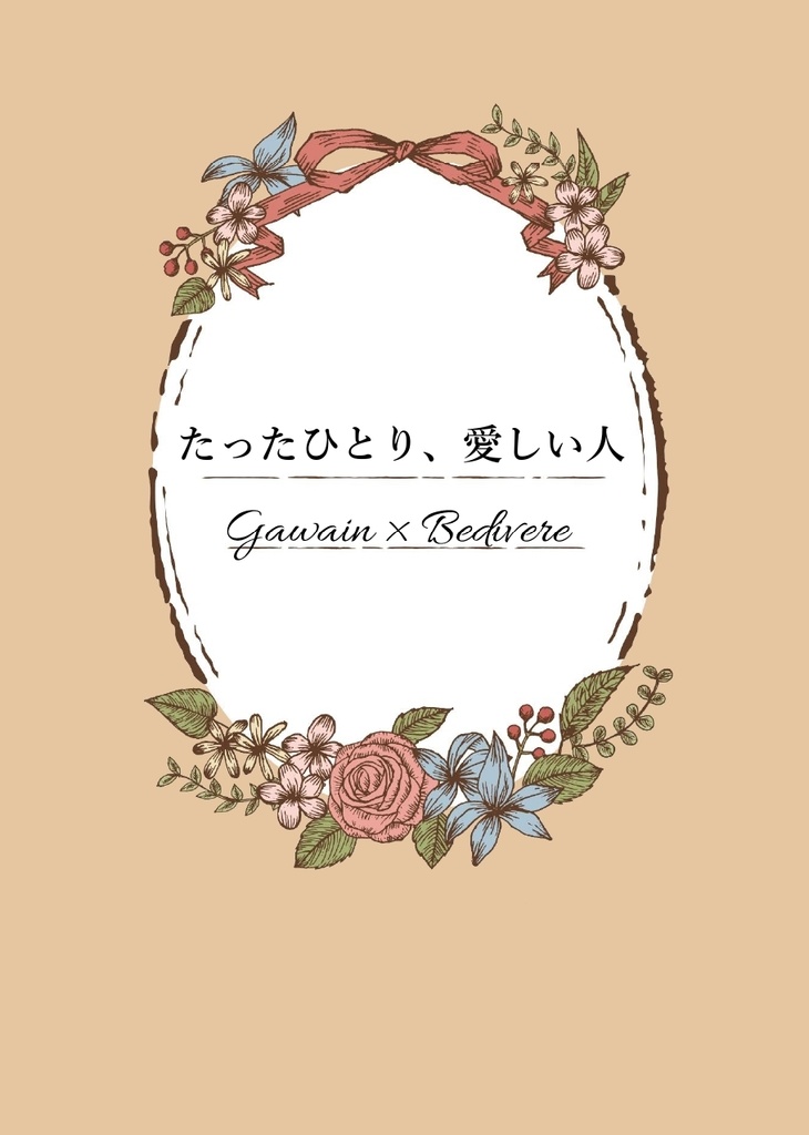 たったひとり、愛しい人