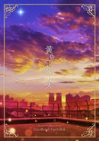 黄昏のポラリス