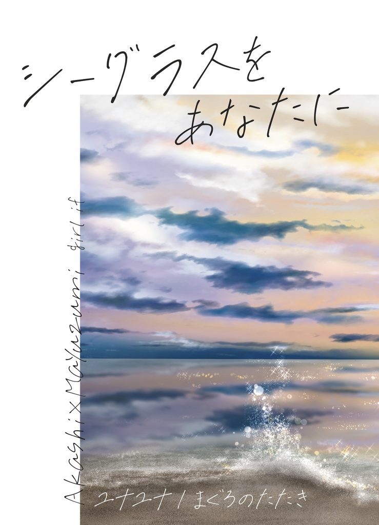 シーグラスをあなたに 下