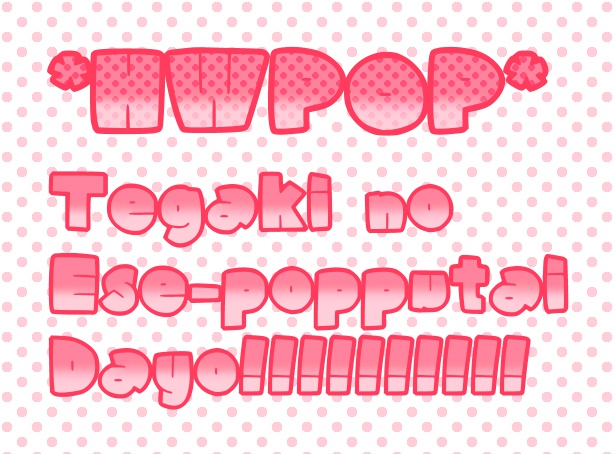 手描きフォント「HWPOP」