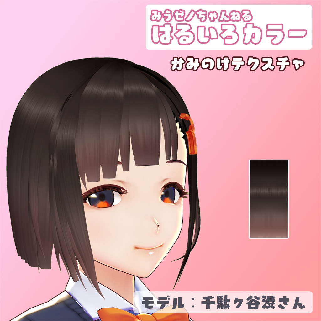 【Vroid用】髪テクスチャ-はるいろカラー・みうゼノ