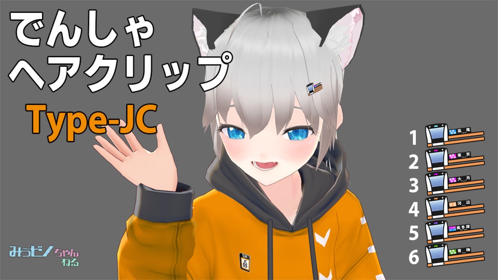 【Vroid用】でんしゃヘアクリップ-Type JC【アクセサリ】