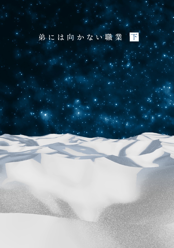 弟には向かない職業 上・下
