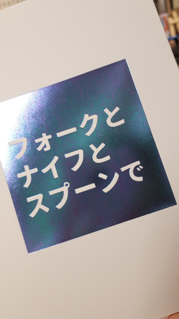 フォークとナイフとスプーンで