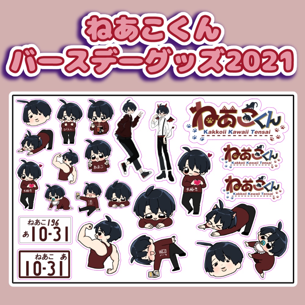 ねあこ　シートステッカー【バースデーグッズ2021】