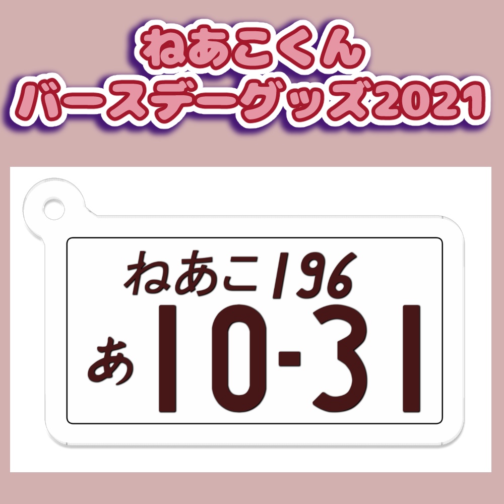 ねあこくん　【車】ナンバープレート風アクリルキーホルダー【バースデーグッズ2021】