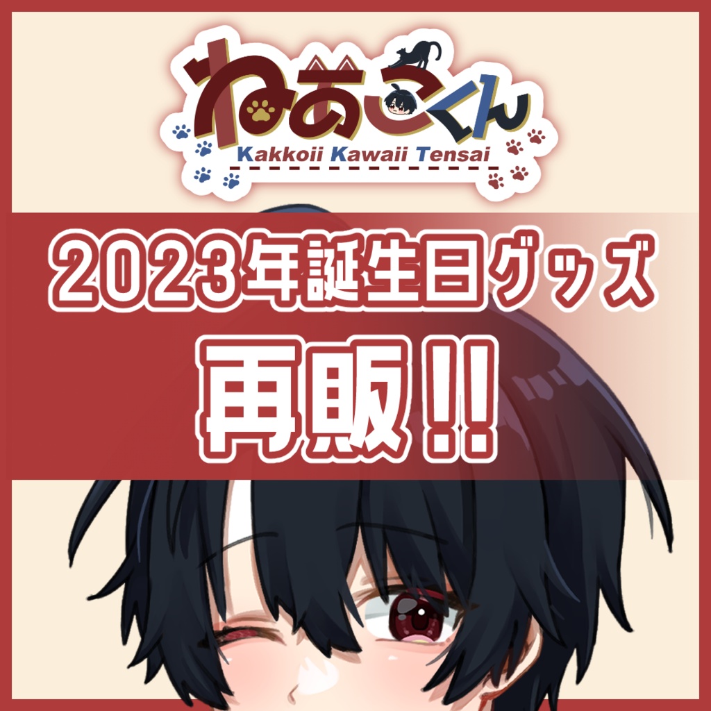 2023年誕生日グッズ再販!