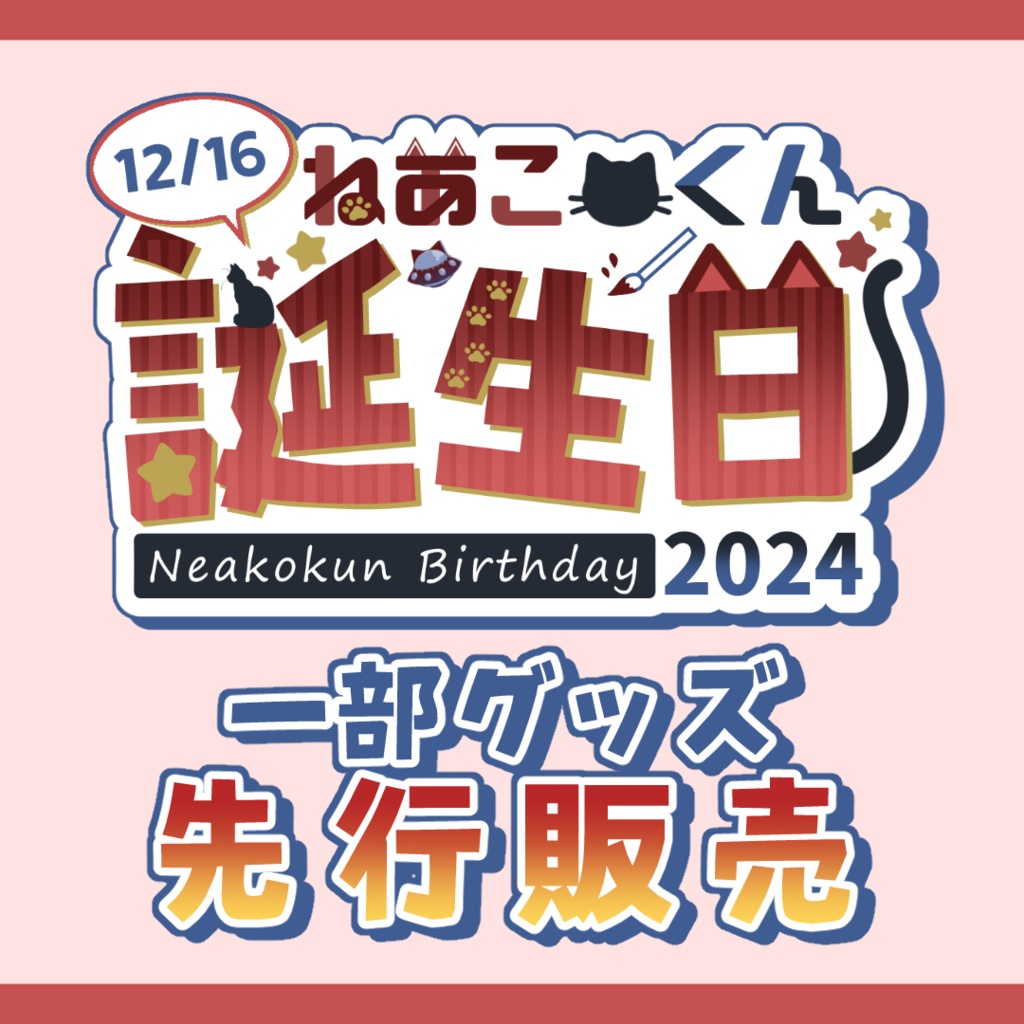 【一部先行販売】ねあこくん誕生日グッズ2024