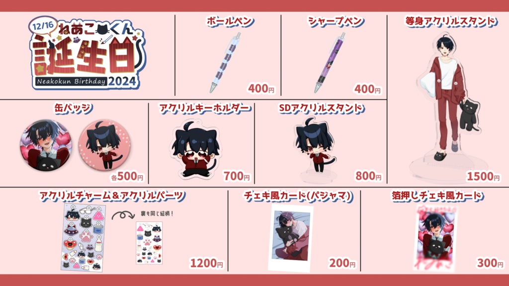 2024誕生日グッズ