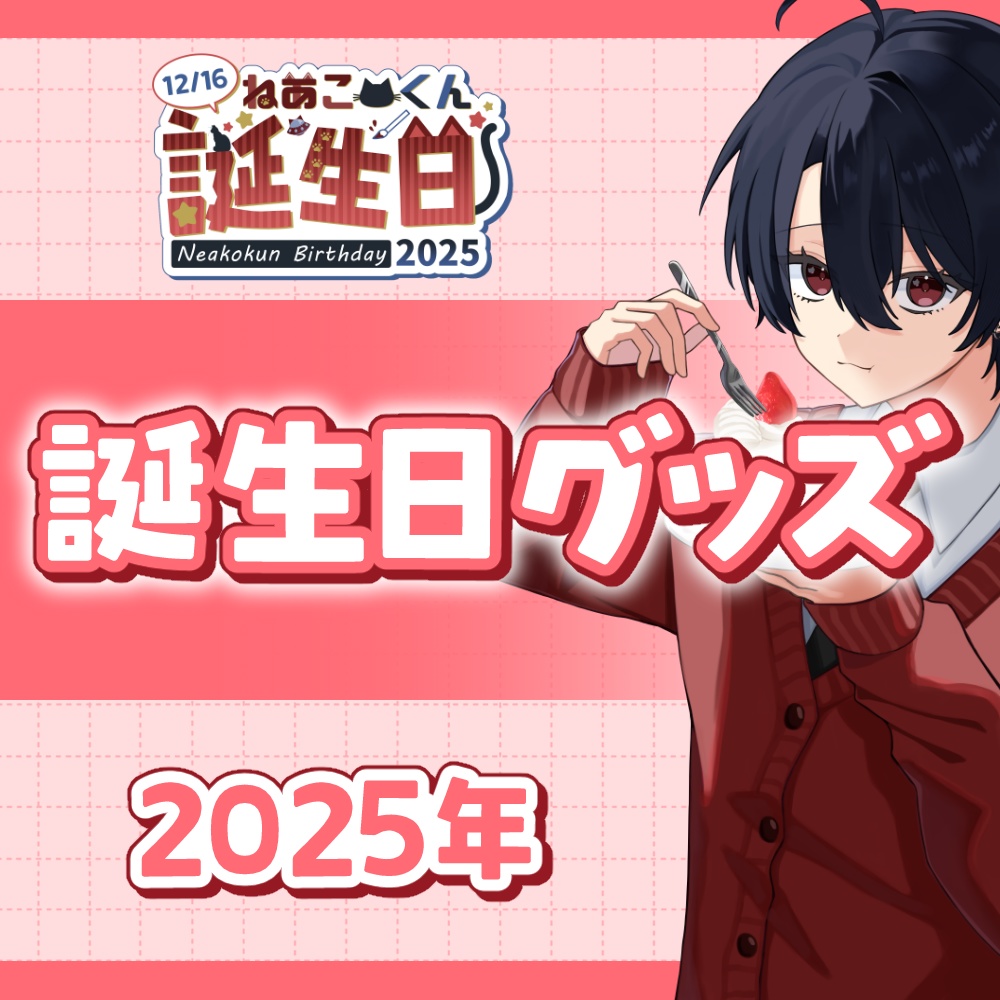 2025誕生日グッズ
