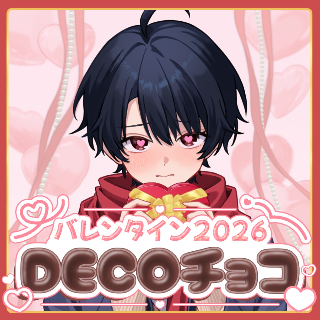 💕DECOチョコ🍫　バレンタイン2026