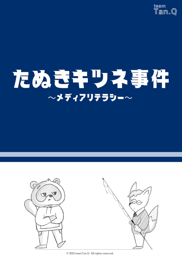【情報判断力】たぬきキツネ事件~メディアリテラシー~<情報をどう読み取るか?>