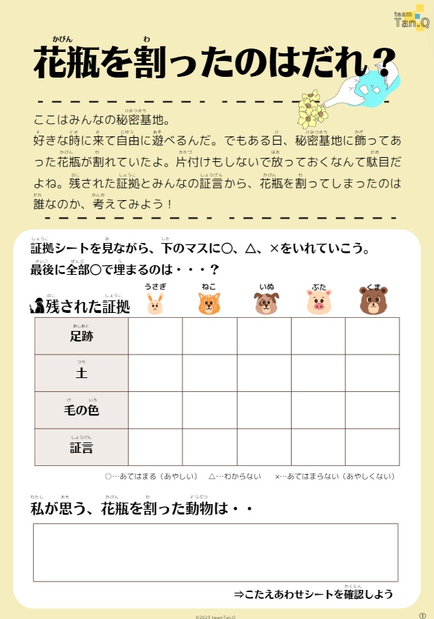 【情報精査力】花瓶を割ったのはだれ?(ふつう)