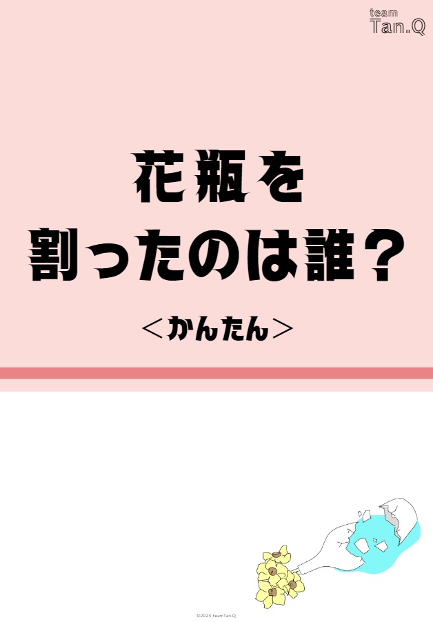 【情報精査力】花瓶を割ったのはだれ？（かんたん）