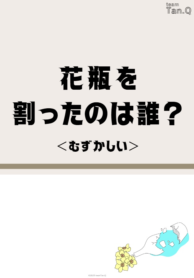 【情報精査力】花瓶を割ったのはだれ?(ふつう・むずかしい・かんたん)