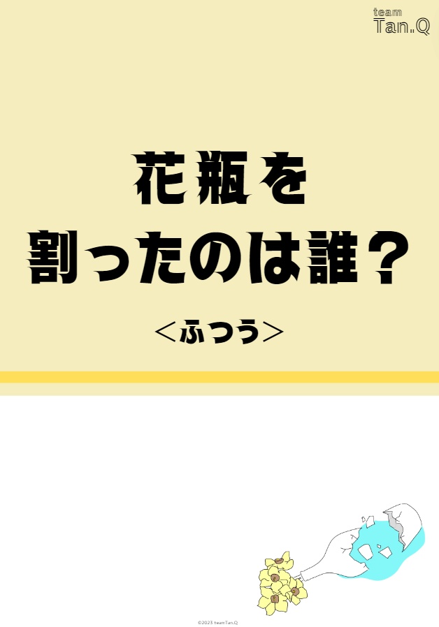 【情報精査力】花瓶を割ったのはだれ？（ふつう・むずかしい・かんたん）