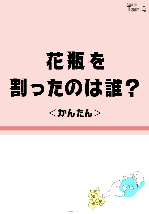 【情報精査力】花瓶を割ったのはだれ?(ふつう・むずかしい・かんたん)
