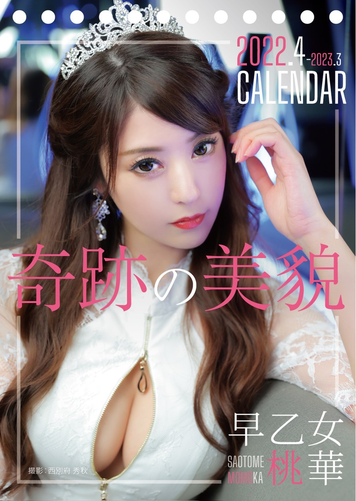 早乙女桃華カレンダー2022.4〜2023.3