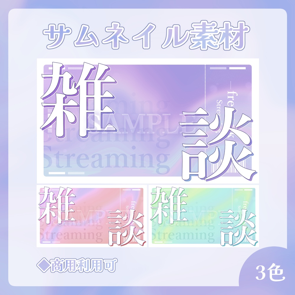 【雑談,歌枠】重ねるサムネ素材