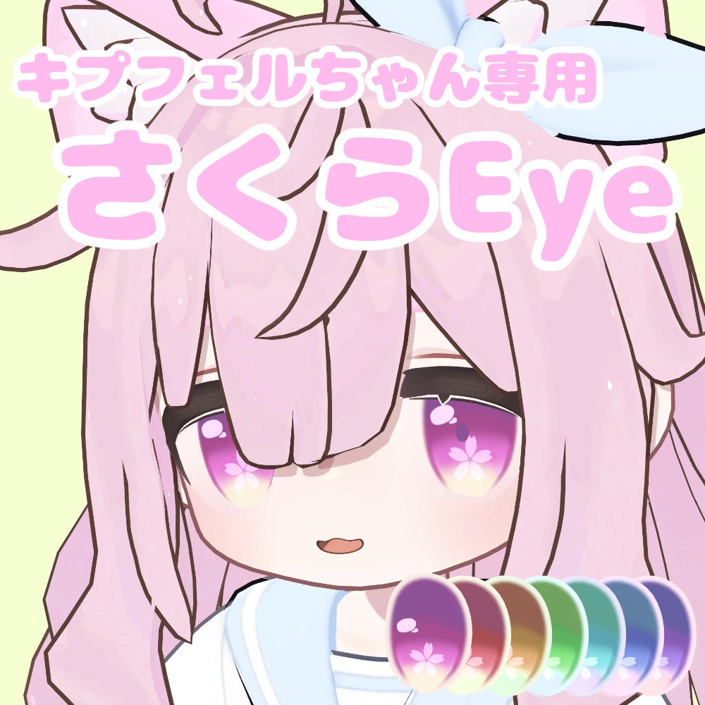 キプフェルちゃん向け さくらEye テクスチャ🌸