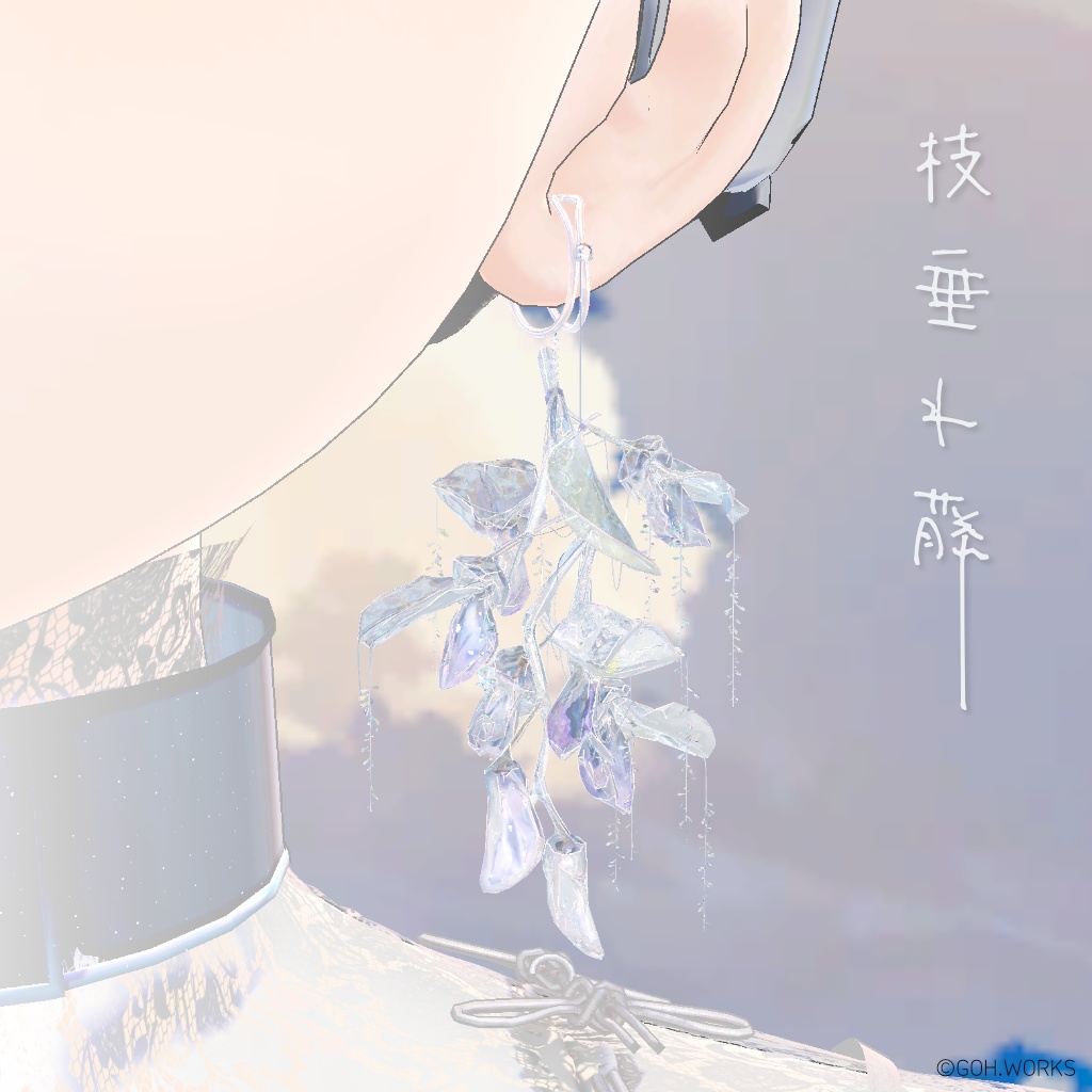 【枝垂れ藤 / Shidare Fuji】デジタル美術品、VRChat対応 / Digital Artwork