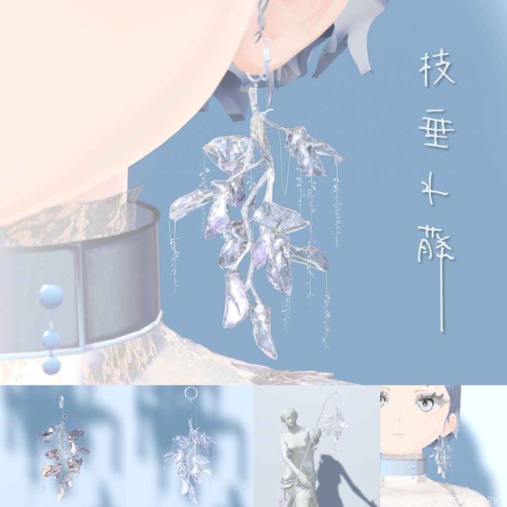 枝垂れ藤 / Shidare Fuji｜デジタル美術品 / イヤーカフ、指輪、杖、バッグチャーム、VRChat対応