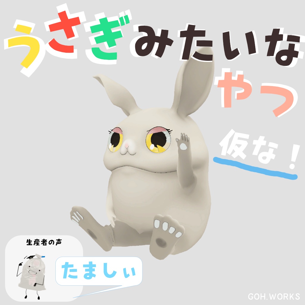 ウサギみたいなやつ(仮