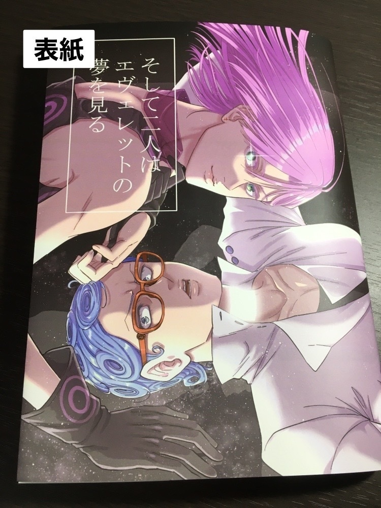 そして二人はエヴェレットの夢を見る