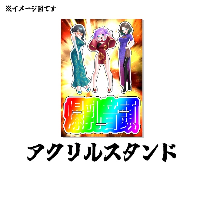 爆乳になったアクリルスタンド