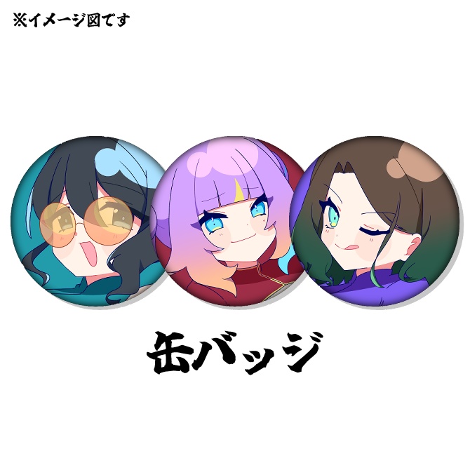 硬いけど爆乳な缶バッジセット