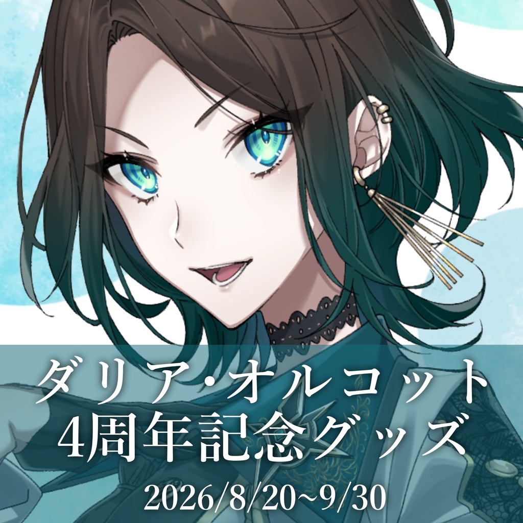 ダリア・オルコット4周年記念グッズ