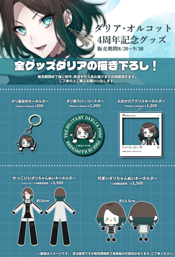 ダリア・オルコット4周年記念グッズ