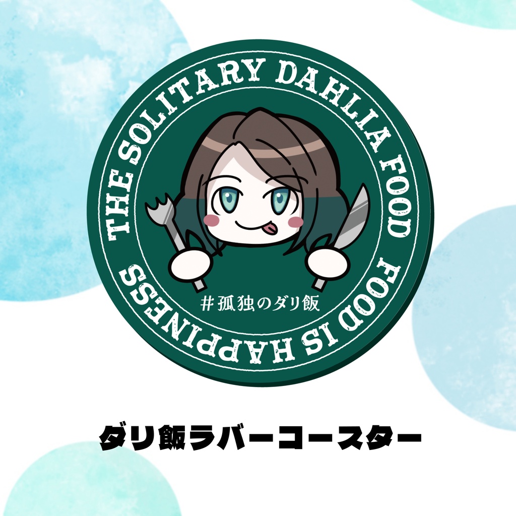 ダリア・オルコット4周年記念グッズ
