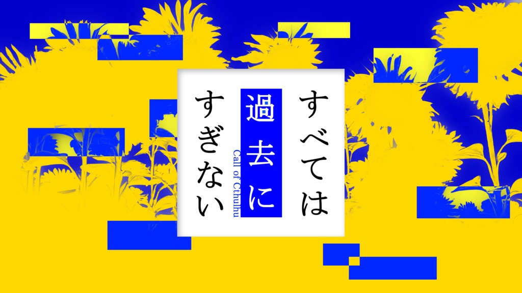 【CoCシナリオ】すべては過去にすぎない