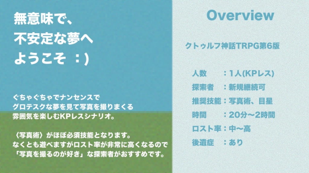 【CoCシナリオ】どりーみーにんぐれす