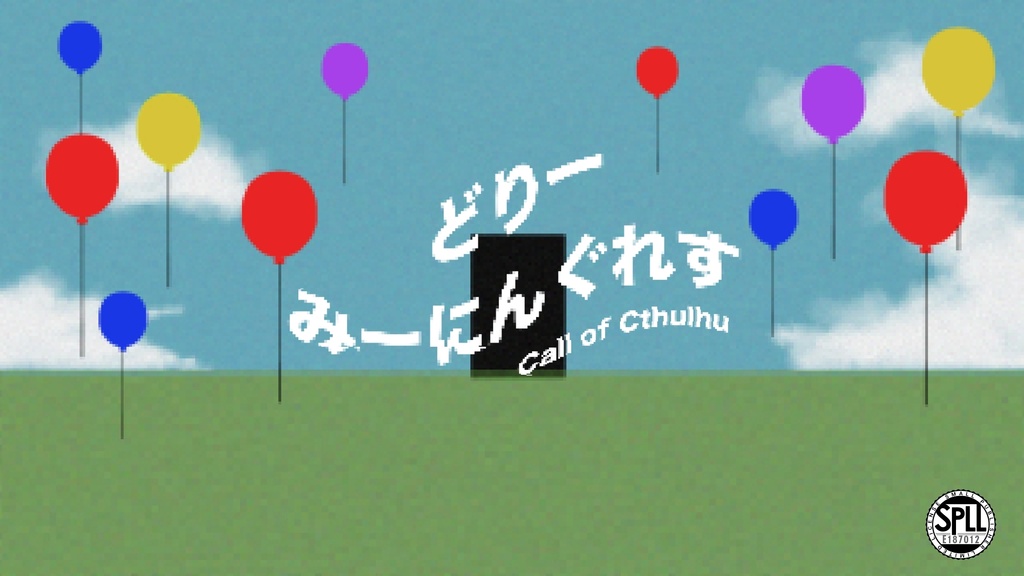 【CoCシナリオ】どりーみーにんぐれす【SPLL:E187012】