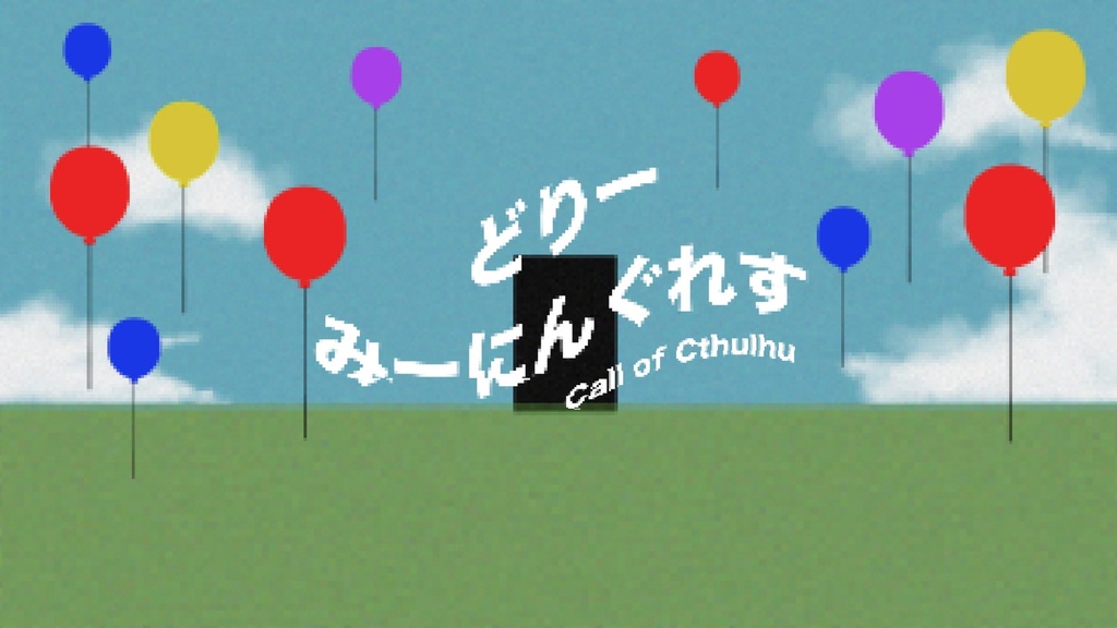 【CoCシナリオ】どりーみーにんぐれす