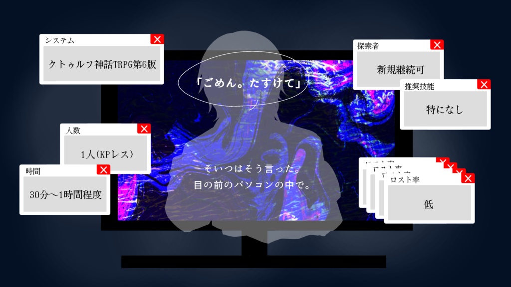 【CoCシナリオ】虚構と回遊魚